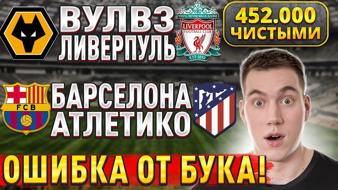 ПЛЮС 452.000 ЗА ФЕВРАЛЬ!!! БАРСЕЛОНА АТЛЕТИКО МАДРИД ПРОГНОЗ, Вулверхэмптон Ливерпуль прогноз