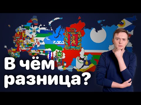 Области, края, автономные округа, республики — в чём разница? @sMoskvin