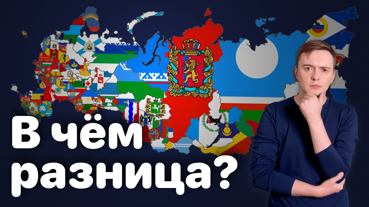 Области, края, автономные округа, республики — в чём разница? @sMoskvin ...