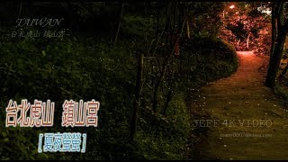 台北虎山鎮山宮螢火蟲ほたる【蛍】(JEFF 4K video)- night firefly ...