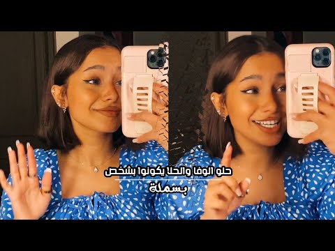 حلو الوفا والحلا يكونوا بشخص بسملة