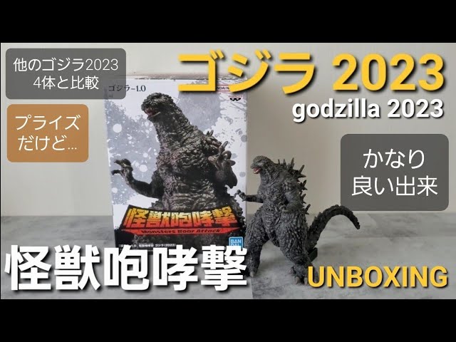 怪獣咆哮撃 ゴジラ（2023）新作プライズ🦖ゴジラマイナスワン ソフビ フィギュア 【UNBOXING】Monster Roar Attack  Godzilla （2023）🦖Minus One