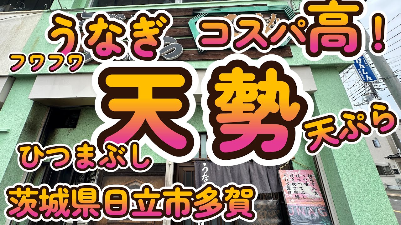 コスパ最高のうなぎ、ひつまぶし「天勢」茨城県日立市多賀 4K