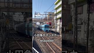 小田急ロマンスカーMSE