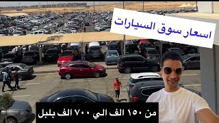 اسعار دايو جوليت وكيا سيراتو وتيجو 7 وسورنتو وكل يوم ڤيديو جديد بوضحلك اسعار سوق السيارات المستعملة.