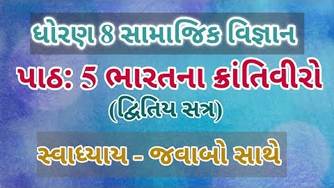 samajik vigyan Dhoran 8 ch 5 swadhyay in gujrati//SS  std 8 ch 5 swadhyay
