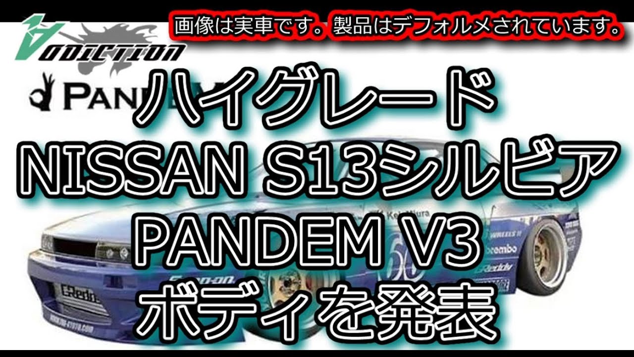 RC DRIFT：Addiction ハイグレード NISSAN S13シルビア PANDEM V3 ボディを発表