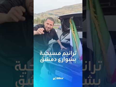 ترانيم مسيحية في شوارع دمشق ومطلقها مسلم ي دعى بدر الدين جحا ما القصة