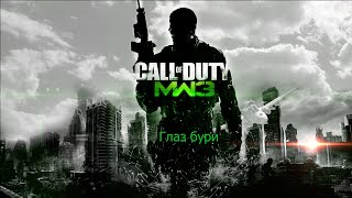 Call of Duty Modern Warfare III Максимальная сложность: Глаз бури