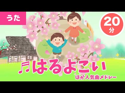 【童謡メドレー】20分ノンストップ♪ / 童謡／春よ来い♫ 他人気童謡メドレー／ Haru Yo Koi｜こどもの歌｜日本の童謡・唱歌 ( Covered by うたスタ )