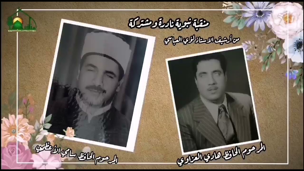 منقبة نبوية مشتركة نادرة بصوت العمالقة