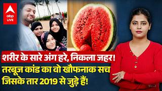 Mumbai Watermelon Case: शरीर हरा पड़ गया, तरबूज में जहर? सामने आया खौफनाक सच |ABPLIVE