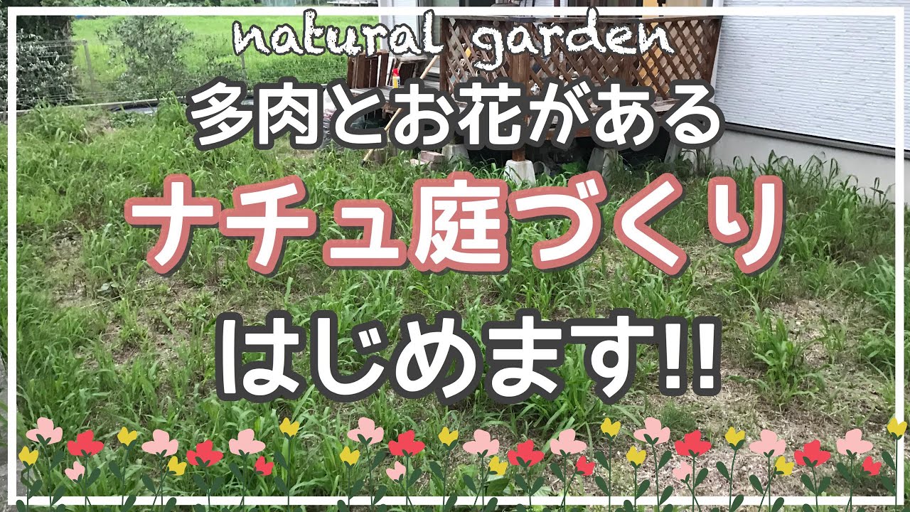 多肉とお花のナチュ庭づくり はじめます 1から作るnatural Garden Youtube