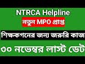 “নতুন MPO ভূক্ত শিক্ষকগণের জন্য বিশেষ জরুরি সংবাদ | ৩০ নভেম্বর শেষ তারিখ