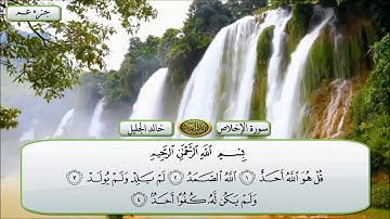 الشيخ خالد الجليل سورة الإخلاص تلاوة خاشعة مكتوبة جودة عالية جداً