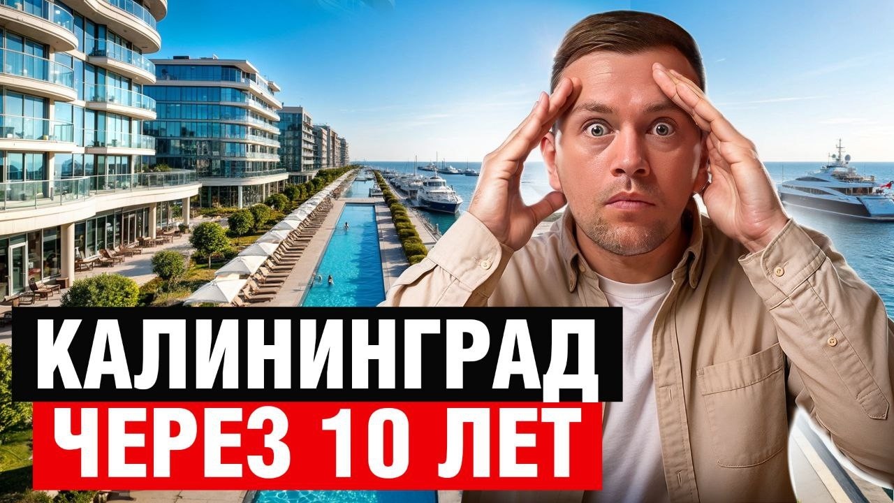 Вот как будет выглядеть КАЛИНИНГРАД В 2035 Году! Я в шоке ...