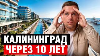 картинка: Вот как будет выглядеть КАЛИНИНГРАД В 2035 Году! Я в шоке ...