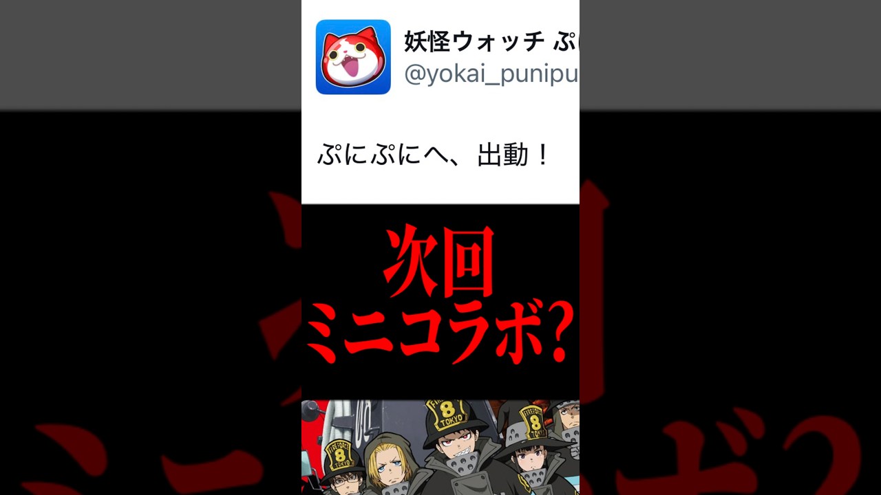 次回またもやミニコラボ!?運営からの伏線ツイートが来た! #ぷにぷに #妖怪ウォッチぷにぷに