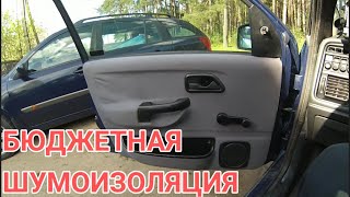 Бюджетная шумоизоляция автомобиля своими руками