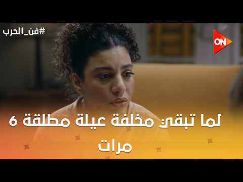 لما تبقي مخلفة عيلة مطلقة 6 مرات قبل كده وعندها سوابق😂😍 #فن_الحرب