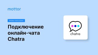 Подключение онлайн чата Chatra