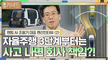 3단계부터는 사고 나면 회사 책임? 자율주행 6단계 설명#월간커넥트 | Monthly Connect EP.3 | tvN 210301 방송