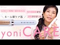 家庭用膣ケア器 yoniCARE(ヨニケア)ってなに？