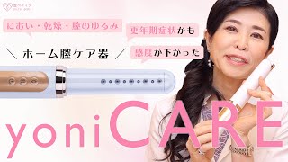 家庭用膣ケア器 yoniCARE(ヨニケア)ってなに？