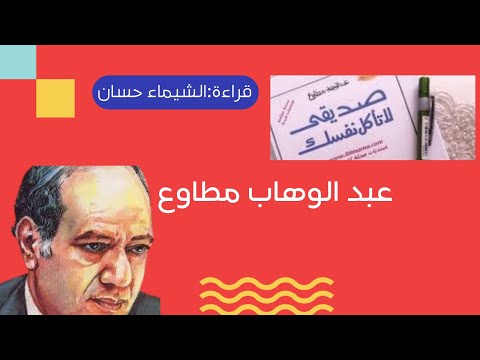 كتاب صوتي صديقي لا تأكل نفسك 1 للكاتب عبدالوهاب مطاوع من أجمل الكتب المسموعة بصوت الشيماء حسان