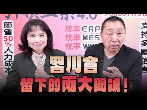 '26.10.01【觀點│正經龍鳳配】Pt.1「習川會」留下的兩大問號！