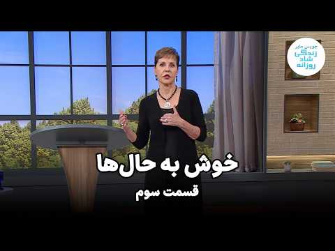 جویس مایر | خوش به حال‌ها | قسمت سوم