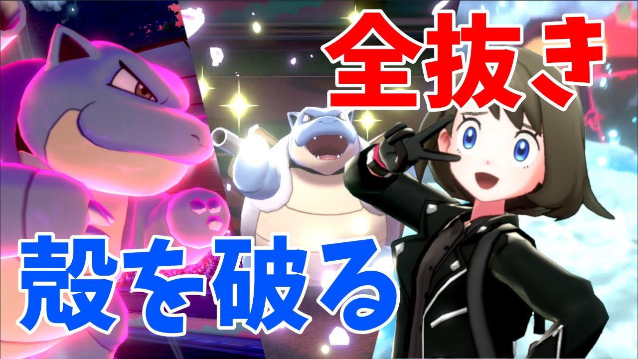 からをやぶるカメックスで全抜き 新技取得による強化が半端ない ポケモン剣盾 Youtube