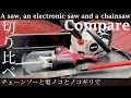 【DIYハウツー】切り比べ！チェーンソーと電動ノコギリとノコギリで検証 - Compare a saw, an electronic saw and a chainsaw -