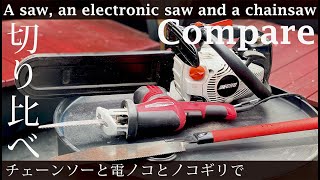 【DIYハウツー】切り比べ！チェーンソーと電動ノコギリとノコギリで検証 - Compare a saw, an electronic saw and a chainsaw -
