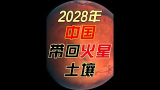 中国2028年将发射天问三号，成为全世界首个带回火星土壤国家 #天问三号 2028年发射，将带回火星土壤！#人类高质量暑假