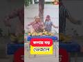 ভেজাল কলা ওয়ালা 😂 #zanzamin #funny #shorts