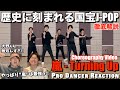 【嵐】今こそ観るべきTurning Upの神ダンス!プロダンサーが徹底解説!!