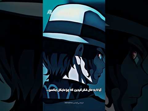 دلیل واقعی حمله موزان جکسون به خانواده کامادو انیمه شیطان کش موزان