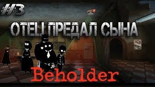 beholder #3 сдал сына