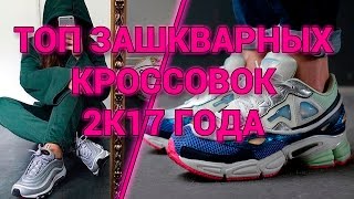 ТОП ЗАШКВАРНЫХ КРОССОВОК В 2К17 ГОДУ ТОП ЗАШКВАРНЫХ КРОССОВОК В 2К17 ГОДУ