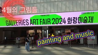 화랑미술제 GALLERIES ART FAIR 2024 …