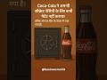 "Coca-Cola की सीक्रेट रेसिपी आज भी बैंक लॉकर में है!"#businessmohit #businessknowledge