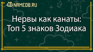 Нервы как канаты: Топ 5 знаков Зодиака