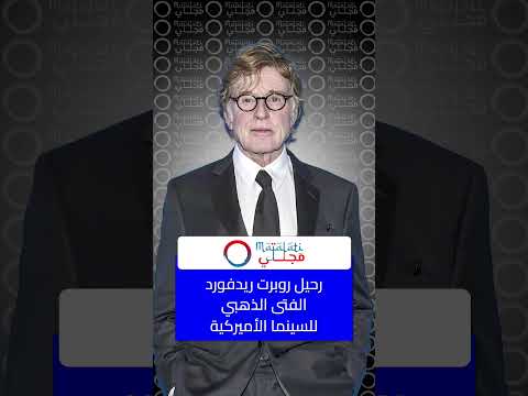رحيل روبرت ريدفورد الفتى الذهبي للسينما الأميركية