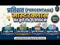 Percentage (प्रतिशत) Masterclass 🔥 | All 11 Types in 1 Video | Math Short Tricks for SSC/Railway