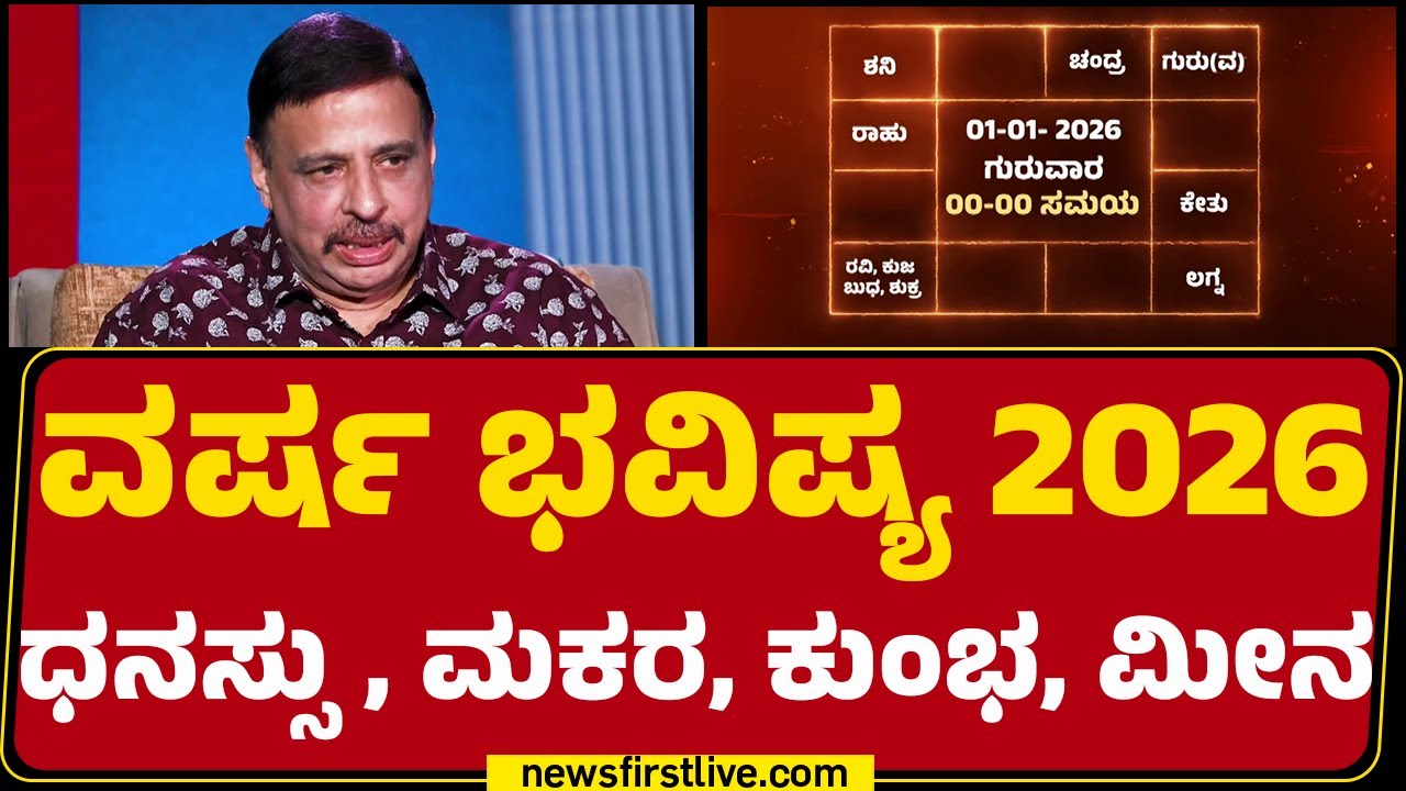 Sri Sachidananda Babu Guruji : ಧನಸ್ಸು, ಮಕರ, ಕುಂಭ, ಮೀನ ವರ್ಷ ಭವಿಷ್ಯ 2026 | @newsfirstkannada