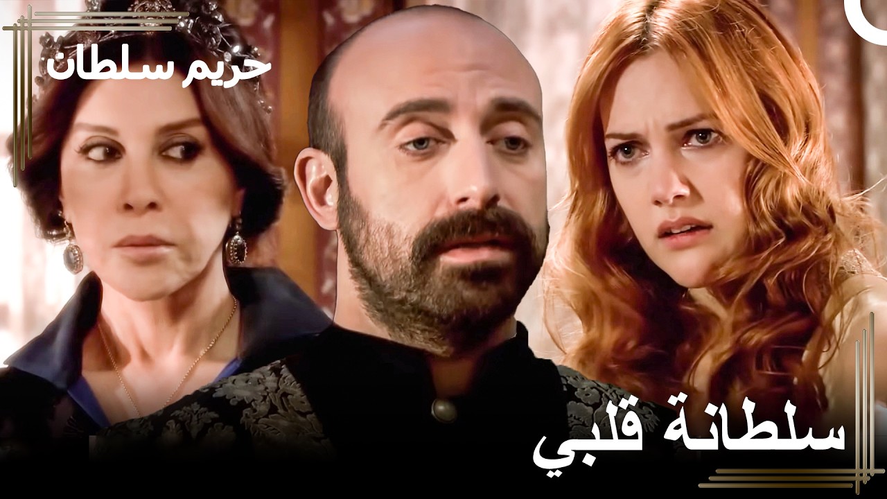 من يعبث مع هرم سيجد سليمان أمامه | حريم السلطان