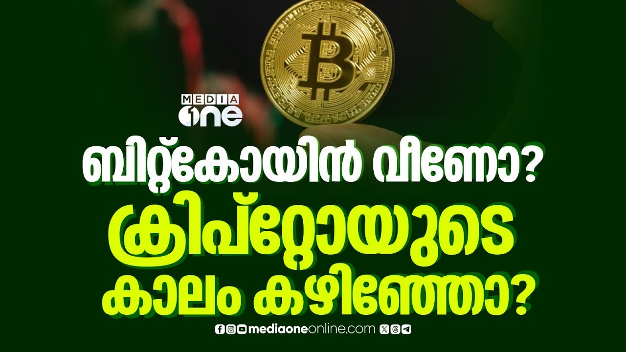 ചരിത്രത്തിലെ ഏറ്റവും വലിയ തകർച്ചയിൽ ബിറ്റ്കോയിൻ | Bitcoin Price | Cryptocurrency