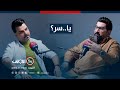 ياسر سامي مع المطرب يحيى القيسي و اسرار المهرجانات في يا سر