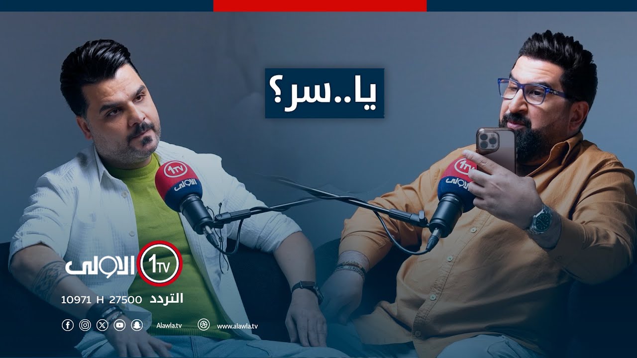 ياسر سامي مع المطرب يحيى القيسي..و اسرار المهرجانات..في يا..سر